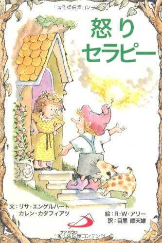 サンパウロ　世界で翻訳されているセラピー本　怒りセラピー　  ISBN978-4-8056-0478-6