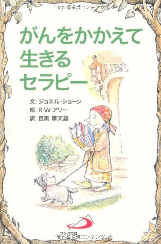 サンパウロ　世界で翻訳されているセラピー本　がんを抱えて生きるセラピー　  ISBN978-4-8056-1515-7