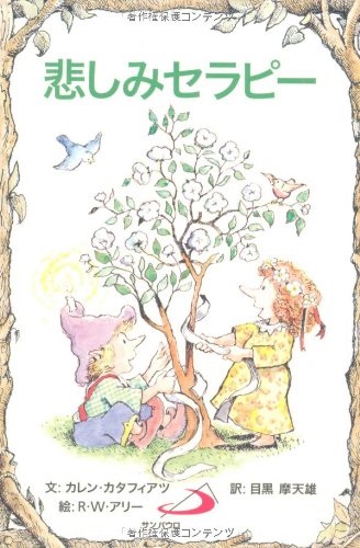 サンパウロ　世界で翻訳されているセラピー本　悲しみセラピー　  ISBN978-4-8056-1514-0