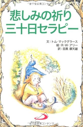 サンパウロ　世界で翻訳されているセラピー本　悲しみの祈り三十日セラピー　  ISBN978-4-8056-1915-5