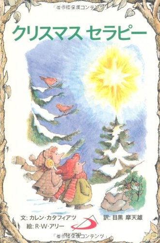 サンパウロ　世界で翻訳されているセラピー本　クリスマスセラピー　  ISBN978-4-8056-2615-3
