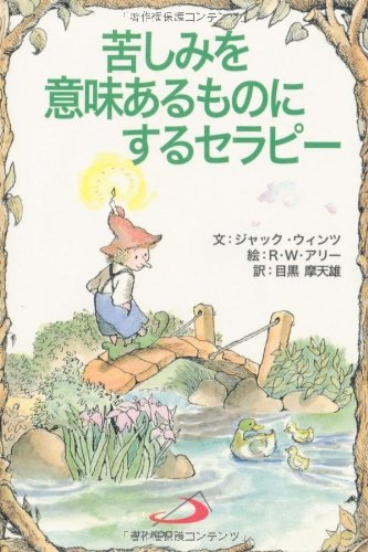 サンパウロ　世界で翻訳されているセラピー本　苦しみを意味あるものにするセラピー　  ISBN978-4-8056-2619-1