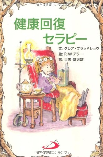 サンパウロ　世界で翻訳されているセラピー本　健康回復セラピー　  ISBN978-4-8056-2818-8