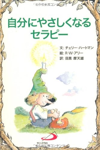 サンパウロ　世界で翻訳されているセラピー本　自分にやさしくなるセラピー　  ISBN978-4-8056-3903-0