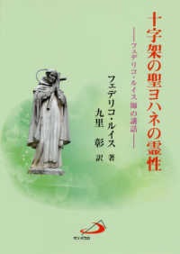 単行ソフトカバー　サンパウロ　j十字架の聖ヨハネの霊性 フェデリコ・ルイス師の講話　 ISBN 978-4-8056-3918-4