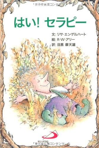 サンパウロ　世界で翻訳されているセラピー本　はい！セラピー　  ISBN978-4-8056-7035-4