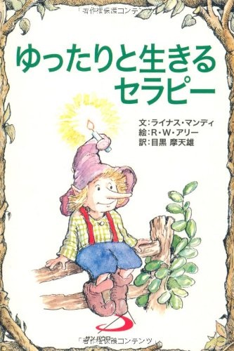 サンパウロ　世界で翻訳されているセラピー本　ゆったりと生きるセラピー　  ISBN978-4-8056-8807-6