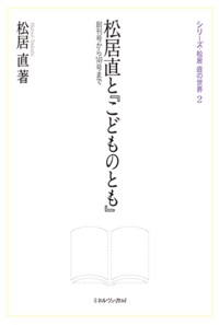 単行ハードカバー　ミネルヴァ書房　　松井直とこどものとも  ISBN978-4-623-06481-6