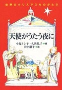 単行ハードカバー　日本基督教団出版局　天使がうたう夜に　 ISBN978-4-8184-0359-8