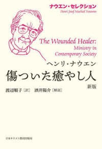 単行ソフトカバー　日本キリスト教団出版局　　ヘンリ・ナウエン　傷ついた癒やし人　ISBN 978-4-8184-1124-1