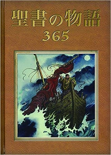 大判ハードカバー  サンパウロ　聖書の物語３６５（表紙茶色）　ISBN978-4-5060-4833-9