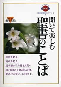単行ハードカバー　創元社　CD付き　聞いて楽しむ聖書のことば　(CDブック 聞き読み教養ライブラリー) ISBN 978-4-422-68484-0