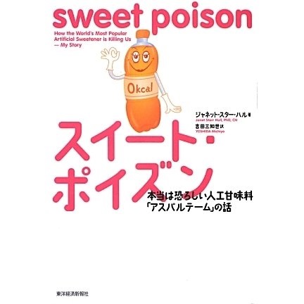 単行ソフトカバー 東洋経済　スイートポイズン　 ISBN978-4-492-04484-1