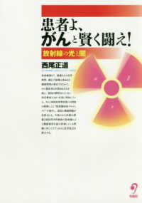単行ソフトカバー　旬報社　患者よがんと賢く闘え ISBN978-4-8451-1518-1