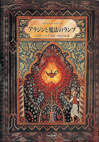 大判絵本ハードカバー  ほるぷ社　アラジンと魔法のランプ　ISBN978-4-59350401-5