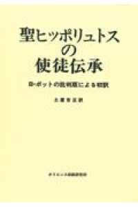 大判ハードカバー　オリエンス宗教研究所　聖ヒッポリュトスの使徒伝承　Ｂ．ボットの批判版による初訳 （２版） 　ISBN 978-4-87232-008-5