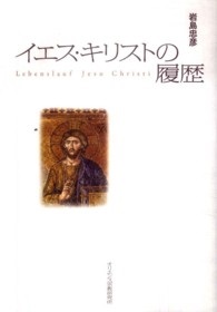 単行ソフトカバー　オリエンス宗教研究所　イエスキリストの履歴　 ISBN 978-4-87232-075-6