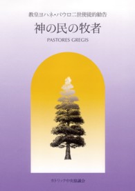単行ソフトカバー　カトリック中央協議会 　使徒的書簡 神の民の牧者　ISBN 978-4-87750-116-9