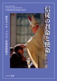 文庫ソフトカバー 　カトリック中央協議会　ペトロ文庫　教皇ヨハネ　パウロニ世　使徒的書簡  使徒の召命と使命　ISBN 978-4-87750-122-7