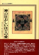 単行本ハードカバー　新世社　神の狂おしいほどの愛　東方キリスト教の霊性をめぐって　ISBN4-88382-010-6