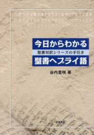 単行ソフトカバー　ミルトス　今日からわかる聖書ヘブライ語　ISBN 978-4-89586-049-9