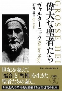 単行ハードカバー　春秋社　偉大な聖者たち　　 ISBN 978-4-393-33365-5