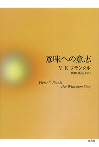 単行ハードカバー 　春秋社　意味への意志  ISBN978-4-393-36420-1