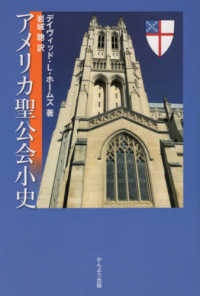 単行ソフトカバー　かんよう出版　アメリカ聖公会小史　ISBN 978-4-906902-56-9