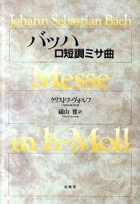 単行ハードカバー　春秋社　バッハロ短調ミサ曲　   ISBN 978-4-393-93195-0