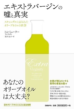 単行ソフトカバー 日経　エキストラバージンの嘘と真実　 ISBN978-4-8222-4928-1