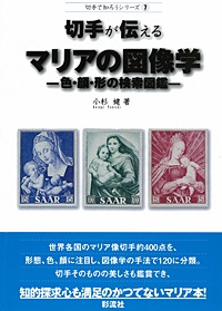 単行ハードカバー　彩流社　切手が伝える　マリアの図像学　　色・顔・形の検索図鑑　 ISBN 978-4-7791-1493-9