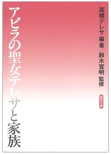 文庫ソフトカバー　聖母の騎士社　アビラの聖女テレサと家族　ISBN978-4-88216340-4