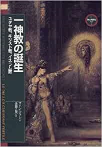 単行ソフトカバー　創元社　一神教の誕生　ISBN 978-4-422-21496-9