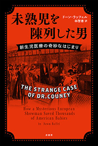 単行ハードカバー 原書房  未熟児を陳列した男　 ISBN978-4-562-05731-3