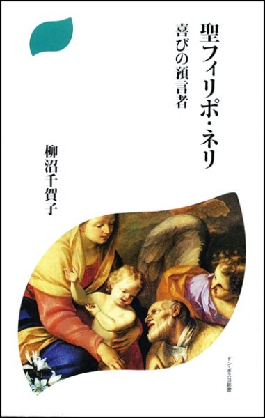 新書ソフトカバー　ドンボスコ社　聖フィリポ・ネリ　 ISBN 978-4-88626-498-5