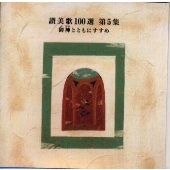 CD  ビクターエンターティメント　讃美歌１００選　第５集　御神とともにすすめ