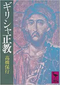 文庫ソフトカバー　講談社学術文庫　ギリシャ正教　6版　ISBN 978-4-6158500-26