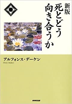 単行ソフトカバー　新版　死とどう向き合うか　 ISBN 978-4-14-081500-7