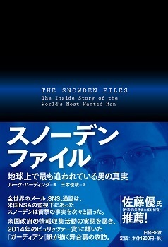 単行ソフトカバー 日経BP  スノーデンファイル　　ISBN978-4-8222-5021-8