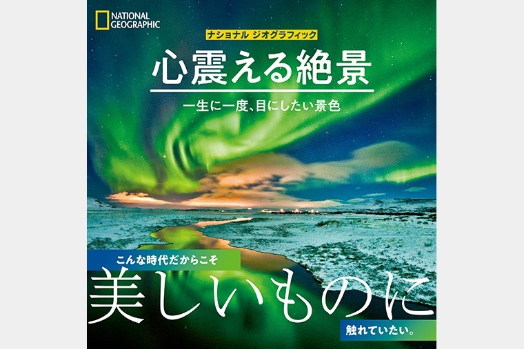 大判ソフトカバー  ナショナルジオグラフィック　心震える絶景　一生に一度、目にしたい景色　 ISBN 978-4-86313-505-5