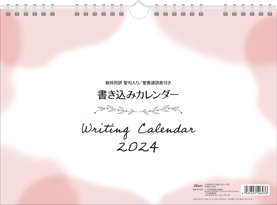 いのちのことば社　壁掛け聖句入り書き込みカレンダー（新共同訳）
