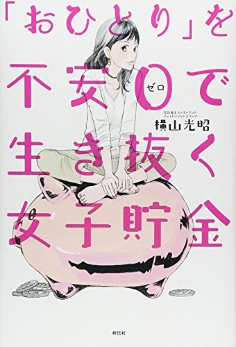 単行ソフトカバー　祥伝社　おひとりを不安ゼロで生き抜く女子貯金  ISBN 978-4-396-61508-6