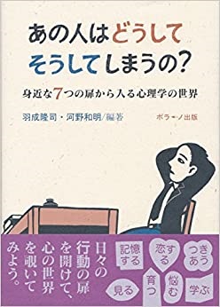 単行ソフトカバー　ポラーノ出版　あの人はどうしてそうしてしまうの 身近な7つの扉から入る心理学の世界　 ISBN978-4-908765-11-7