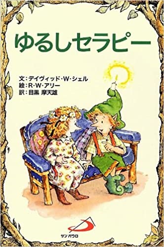 サンパウロ　世界で翻訳されているセラピー本　ゆるしセラピー　  ISBN978-4-8056-8808-3