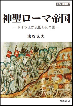 単行ソフトカバー　刀水書房　神聖ローマ帝国　ドイツ王が支配した帝国　ISBN 978-4-88708-512-1