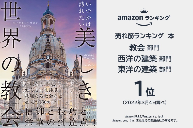 大判ソフトカバー　ナショナルジオグラフィック　いつかは訪れたい美しき世界の教会　　 ISBN 978-4-86313-516-1