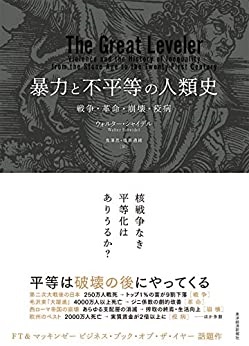 単行ハードカバー 東洋経済　暴力と不平等の人類史 　ISBN 978-4-492-31516-3