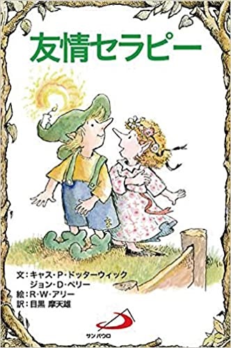 サンパウロ　世界で翻訳されているセラピー本　友情セラピー　  ISBN978-4-8056-8809-0