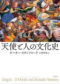 単行ハードカバー　原書房　天使と人の文化史　ISBN 978-4-562-05783-2