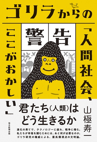 単行ソフトカバー  　毎日新聞出版　ゴリラからの警告　　 ISBN978-4-620-32518-7